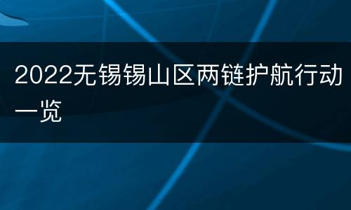2022无锡锡山区两链护航行动一览