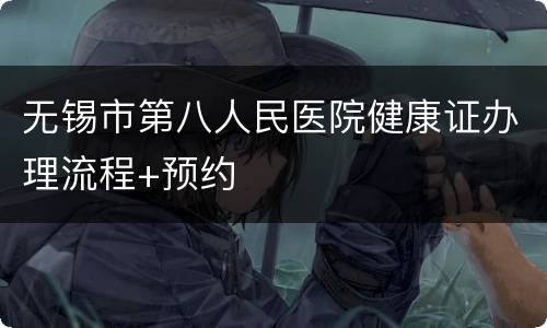 无锡市第八人民医院健康证办理流程+预约
