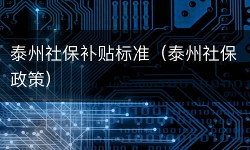 泰州社保补贴标准（泰州社保政策）