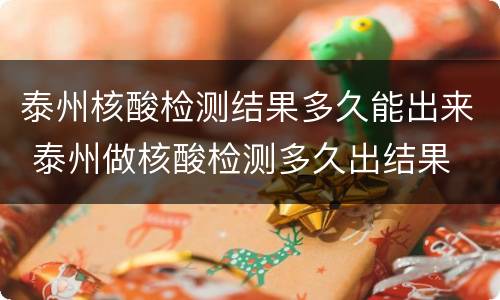 泰州核酸检测结果多久能出来 泰州做核酸检测多久出结果