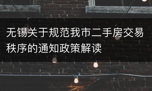 无锡关于规范我市二手房交易秩序的通知政策解读