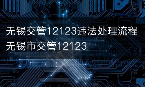 无锡交管12123违法处理流程 无锡市交管12123