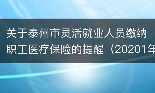 关于泰州市灵活就业人员缴纳职工医疗保险的提醒（20201年7月）