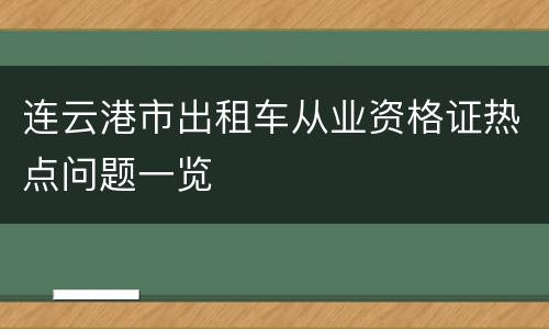 连云港市出租车从业资格证热点问题一览