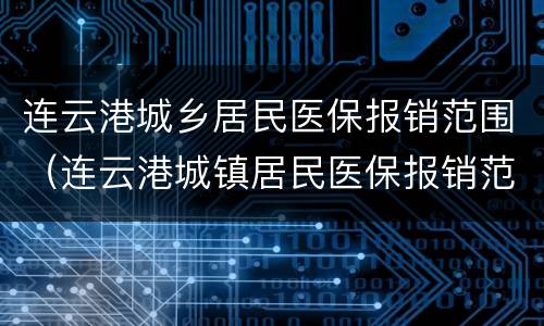 连云港城乡居民医保报销范围（连云港城镇居民医保报销范围）
