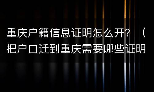 重庆户籍信息证明怎么开？（把户口迁到重庆需要哪些证明）