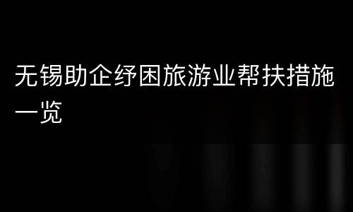无锡助企纾困旅游业帮扶措施一览