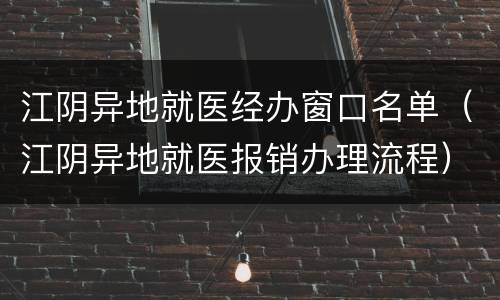 江阴异地就医经办窗口名单（江阴异地就医报销办理流程）