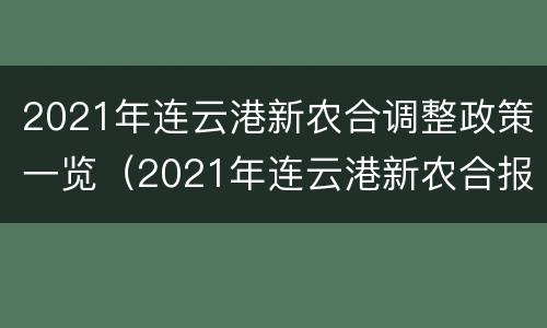 2021年连云港新农合调整政策一览（2021年连云港新农合报销比例）