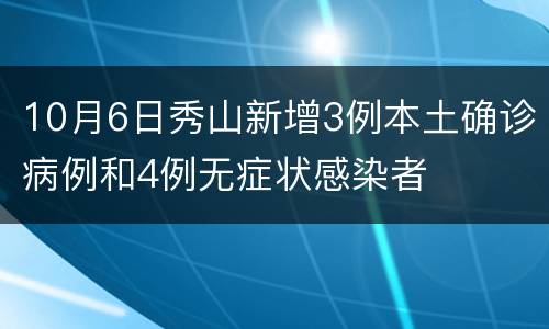 10月6日秀山新增3例本土确诊病例和4例无症状感染者