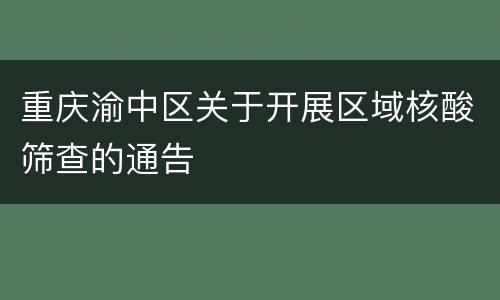 重庆渝中区关于开展区域核酸筛查的通告