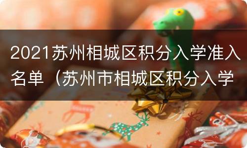 2021苏州相城区积分入学准入名单（苏州市相城区积分入学要积多少分）