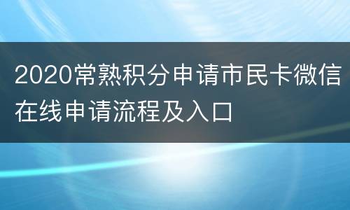 2020常熟积分申请市民卡微信在线申请流程及入口