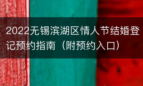 2022无锡滨湖区情人节结婚登记预约指南（附预约入口）
