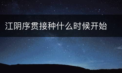 江阴序贯接种什么时候开始