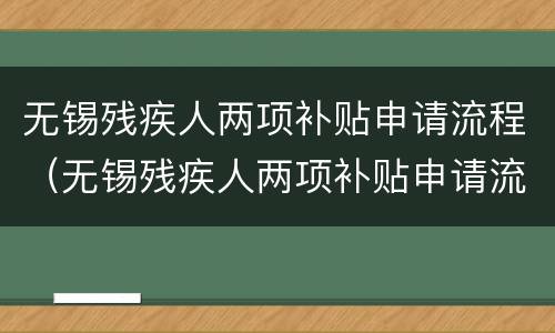 无锡残疾人两项补贴申请流程（无锡残疾人两项补贴申请流程图）