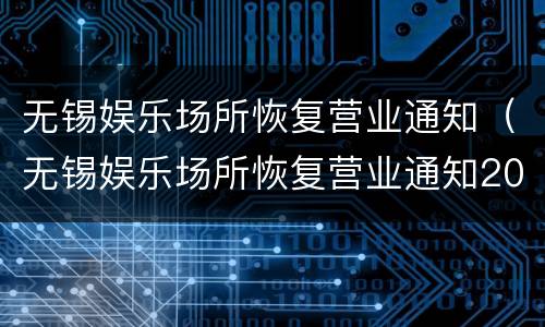 无锡娱乐场所恢复营业通知（无锡娱乐场所恢复营业通知2022三月）