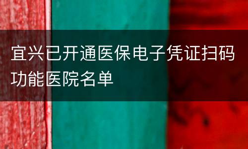 宜兴已开通医保电子凭证扫码功能医院名单