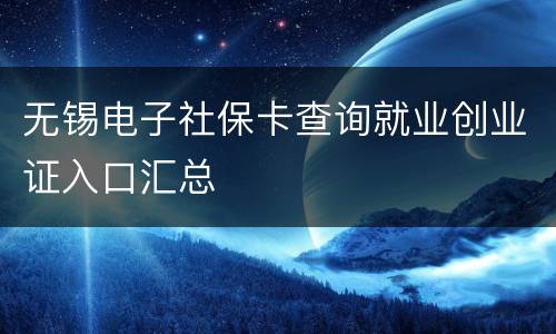 无锡电子社保卡查询就业创业证入口汇总