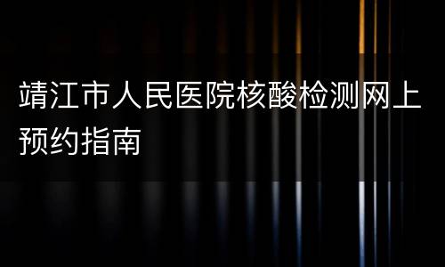 靖江市人民医院核酸检测网上预约指南