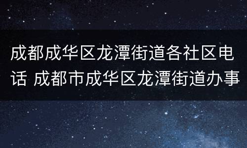 成都成华区龙潭街道各社区电话 成都市成华区龙潭街道办事处电话