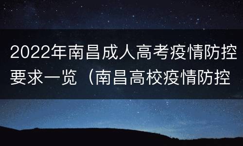 2022年南昌成人高考疫情防控要求一览（南昌高校疫情防控）