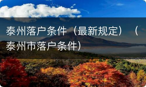 泰州落户条件（最新规定）（泰州市落户条件）