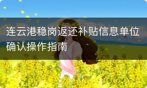 连云港稳岗返还补贴信息单位确认操作指南