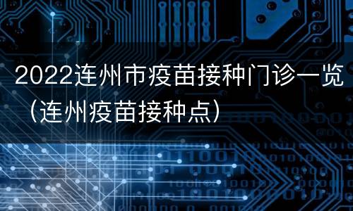 2022连州市疫苗接种门诊一览（连州疫苗接种点）