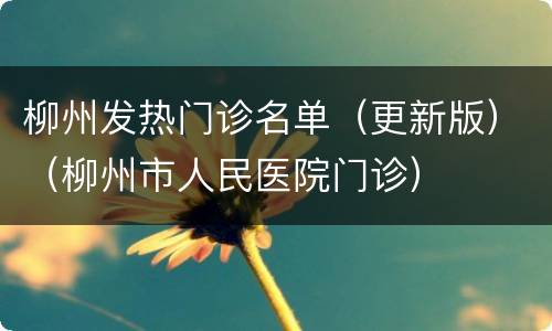 柳州发热门诊名单（更新版）（柳州市人民医院门诊）