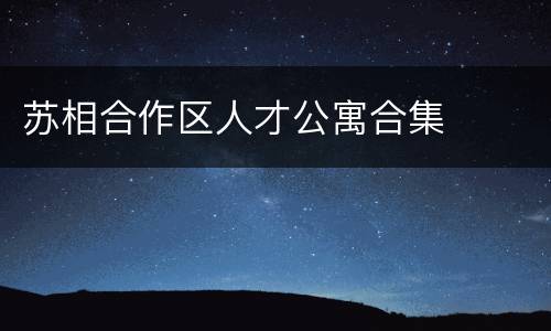 苏相合作区人才公寓合集