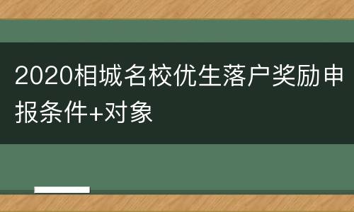 2020相城名校优生落户奖励申报条件+对象