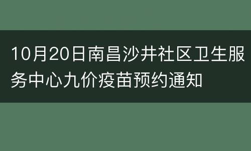 10月20日南昌沙井社区卫生服务中心九价疫苗预约通知