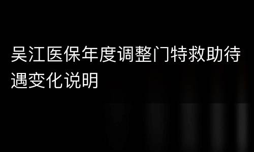 吴江医保年度调整门特救助待遇变化说明