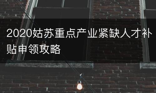 2020姑苏重点产业紧缺人才补贴申领攻略