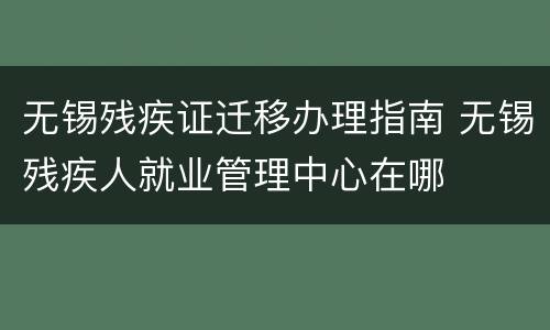 无锡残疾证迁移办理指南 无锡残疾人就业管理中心在哪