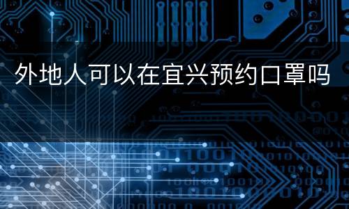 外地人可以在宜兴预约口罩吗