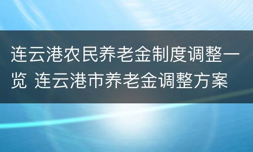 连云港农民养老金制度调整一览 连云港市养老金调整方案