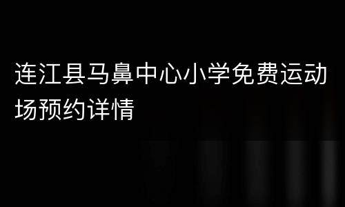 连江县马鼻中心小学免费运动场预约详情