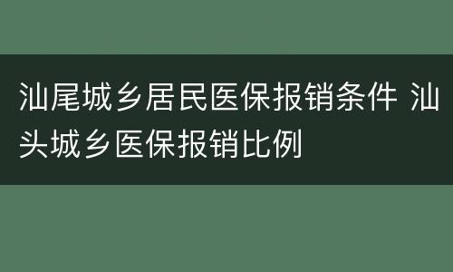汕尾城乡居民医保报销条件 汕头城乡医保报销比例