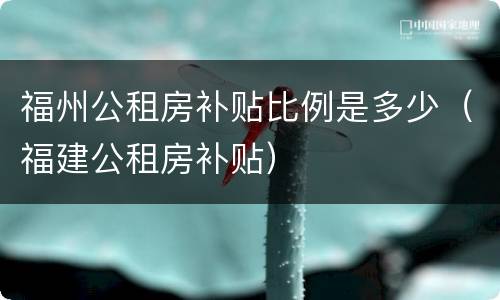 福州公租房补贴比例是多少（福建公租房补贴）