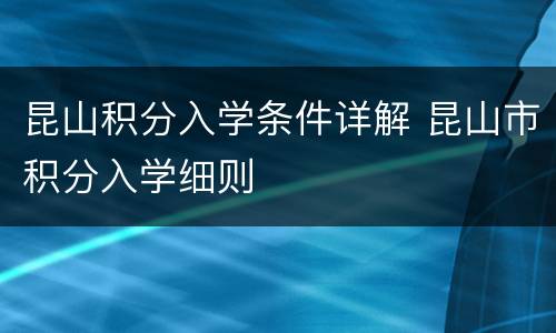 昆山积分入学条件详解 昆山市积分入学细则