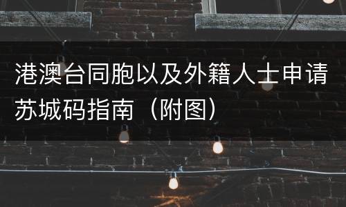 港澳台同胞以及外籍人士申请苏城码指南（附图）