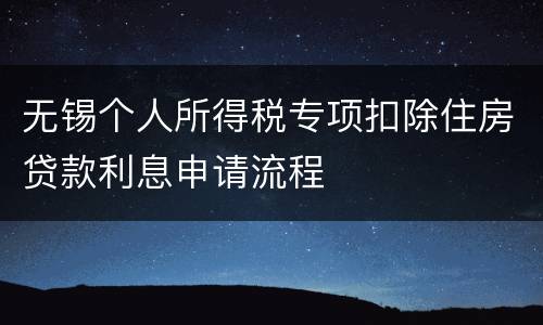 无锡个人所得税专项扣除住房贷款利息申请流程