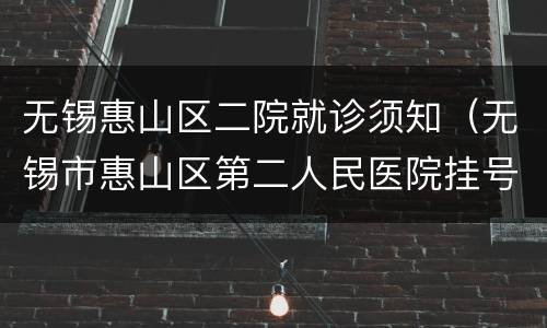 无锡惠山区二院就诊须知（无锡市惠山区第二人民医院挂号）