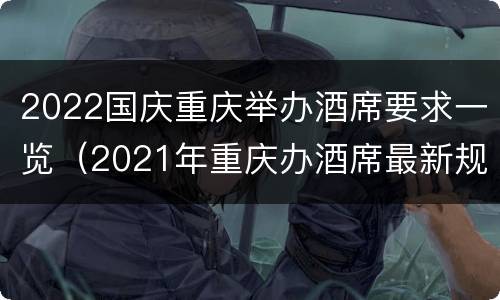 2022国庆重庆举办酒席要求一览（2021年重庆办酒席最新规定）