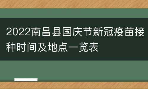 2022南昌县国庆节新冠疫苗接种时间及地点一览表