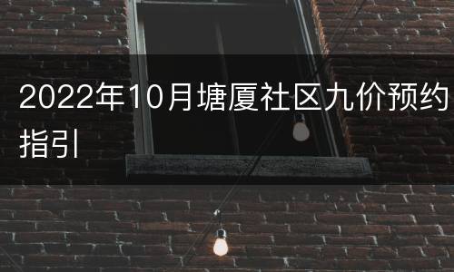 2022年10月塘厦社区九价预约指引