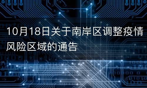 10月18日关于南岸区调整疫情风险区域的通告