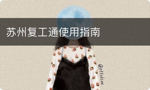 苏州复工通使用指南